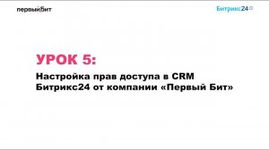 Урок 5. Настройка прав доступа в CRM Битрикс24 от компании «Первый Бит»