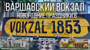 🚂 Прогулка по Варшавскому вокзалу: Путешествие в Историю и Современность. Vokzal 1853 #НЕЭКСКУРСИЯ