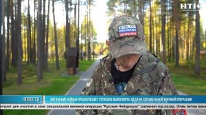 Няганские бойцы продолжают успешно выполнять задачи специальной военной операции
