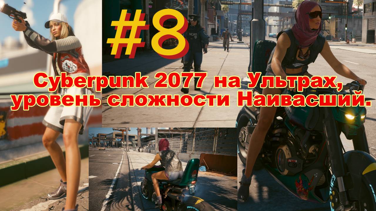 #8. Прохождение Cyberpunk 2077 на Ультрах, уровень сложности Наивысший.
