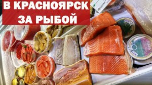 Специально приехали за вкусной рыбой на Центральный рынок. Дегустация. Увозим домой вкусноту.