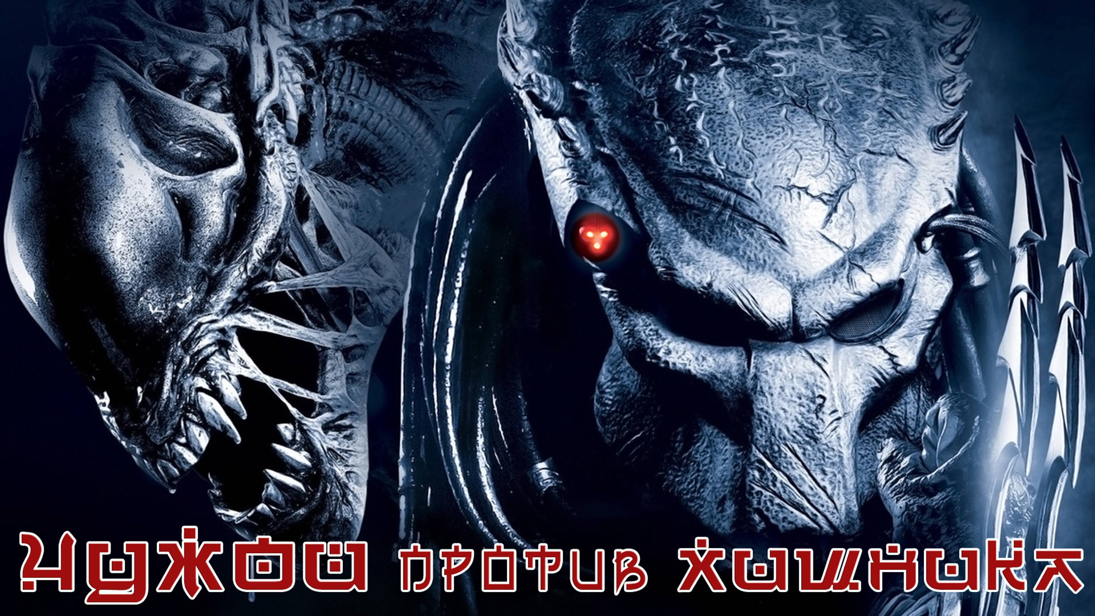 Хищник против Чужого ИГРОФИЛЬМ Aliens versus Predator сюжет фантастика