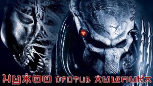 Хищник против Чужого ИГРОФИЛЬМ Aliens versus Predator сюжет фантастика