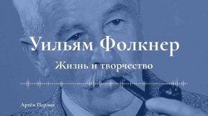 Уильям Фолкнер | АУДИОЛЕКЦИИ АРТЁМА ПЕРЛИКА