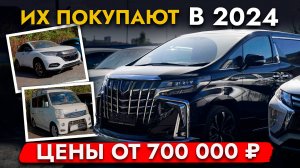 САМЫЕ ПОПУЛЯРНЫЕ АВТО ИЗ ЯПОНИИ❗️ ЦЕНЫ ОТ 700 000❗️ ОБЗОР НАШЕЙ СТОЯНКИ❗️ ALPHARD I VEZEL I SIENTA