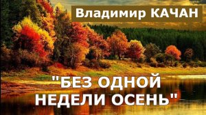 Владимир Качан "Без одной недели осень"