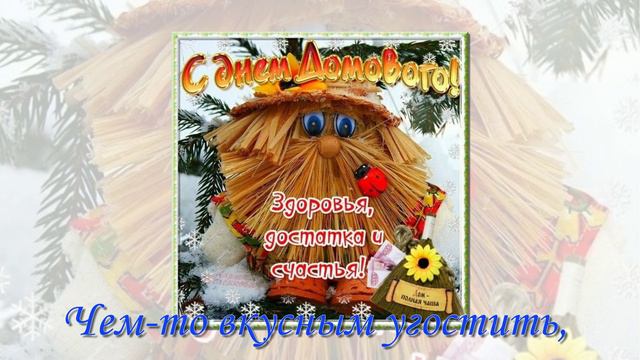 10 февраля день домового С праздником всех!