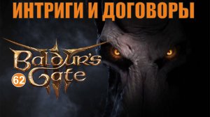 Baldurs Gate 3 - Интриги и договоры