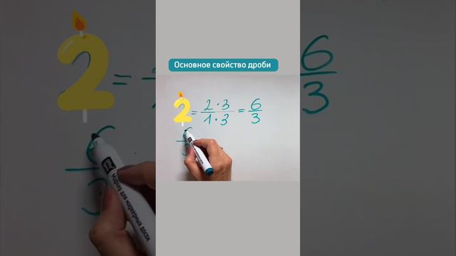 Домножение и сокращение (деление) дробей в числителе и знаменателе. Основное свойство дроби. смотреть онлайн