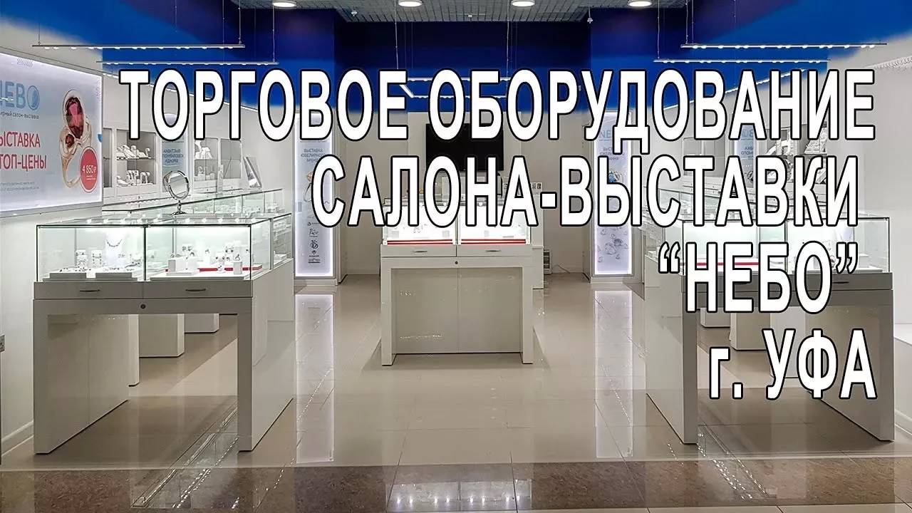 Торговое оборудование ювелирного салона-выставки _Небо_. г. Уфа.