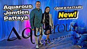 Презентация нового проекта Aquarous Jomtien Pattaya и церемония закладки первого камня в Copacabana.