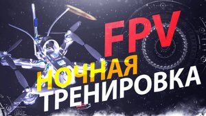 Ночные полеты на FPV дроне
