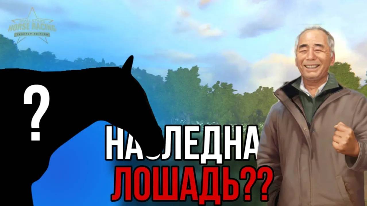 ПОЛУЧАЕМ НАСЛЕДНУЮ ЛОШАДЬ II Прохождение Rival Stars 5 смотреть онлайн