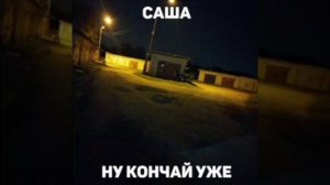 Саша ну конча1 уже