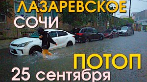 Сочи потоп, Лазаревское обзор, Лазаревское сегодня, Лазаревское сейчас, Лазаревское шторм