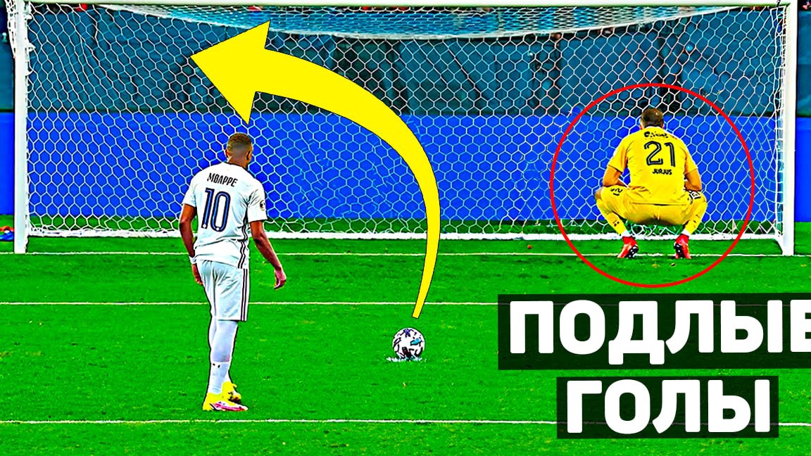 🤬 САМЫЙ ПОДЛЫЙ ГОЛ В ИСТОРИИ. Позорные голы в футболе.