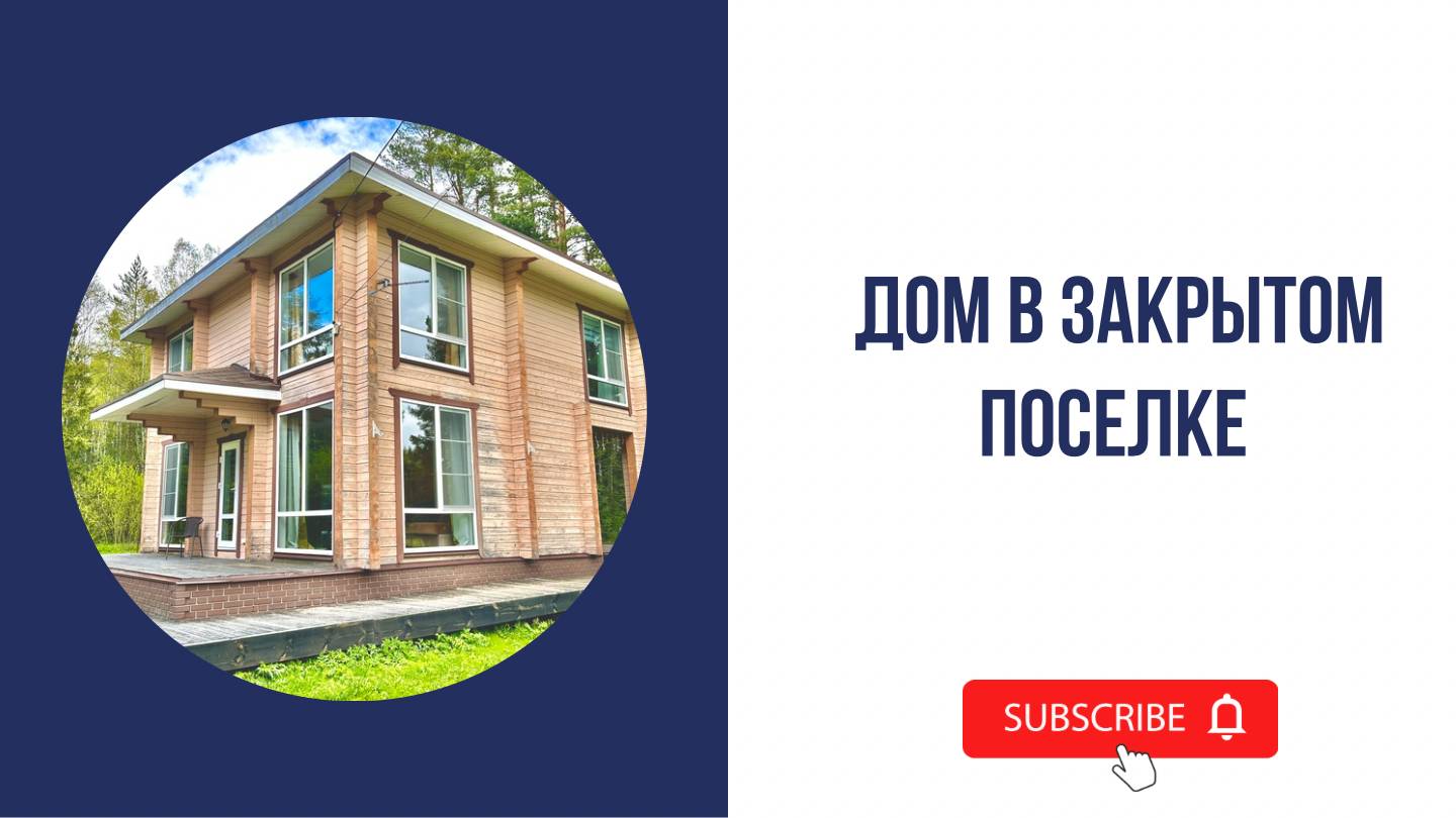 Дом в закрытом поселке Криушкино