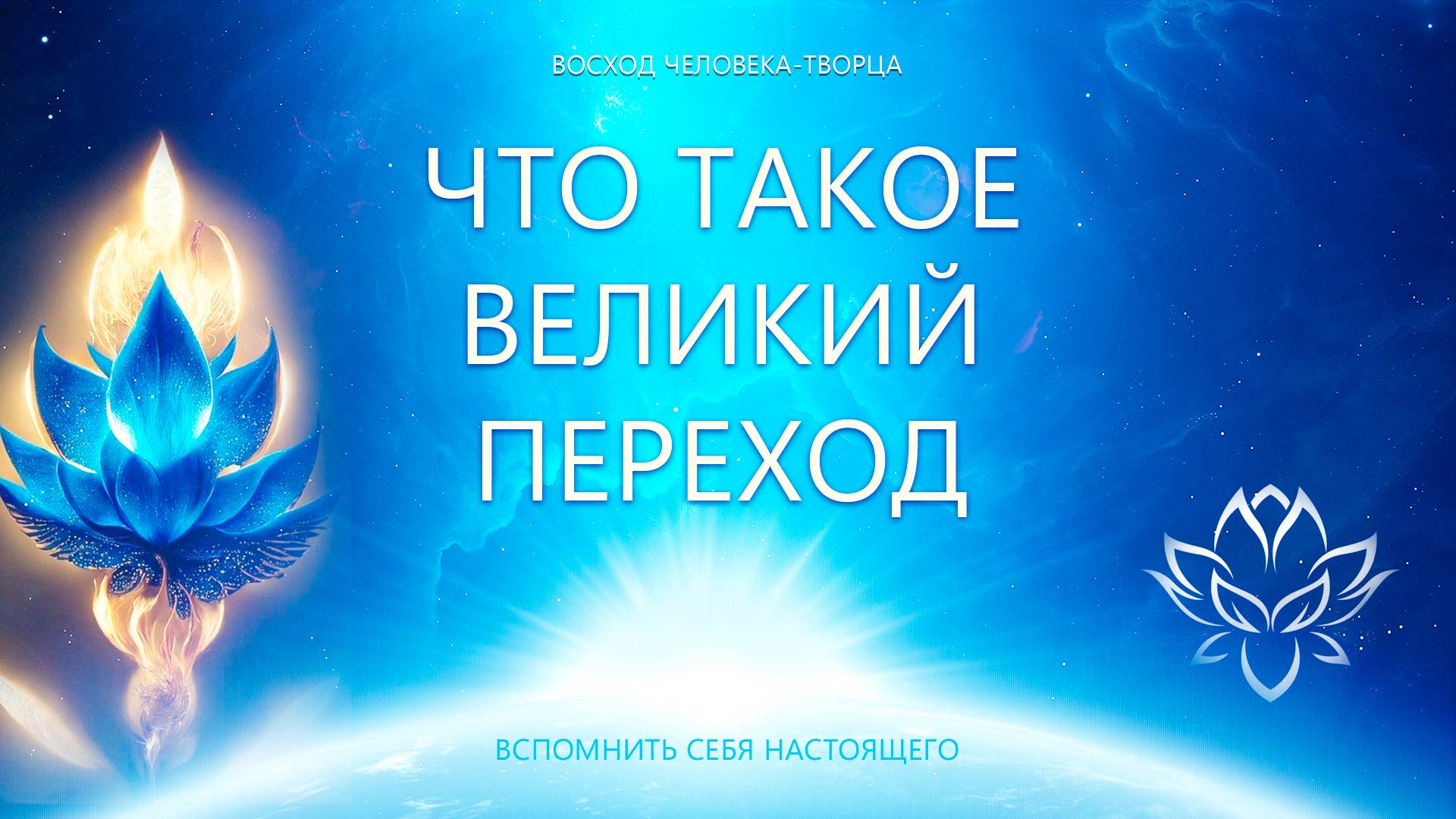 Великий Переход. Как подготовиться к Квантовому Скачку?