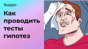 Как тестировать гипотезы