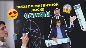 ВСЕМ ПО ДОСКЕ UNIWALL!