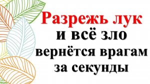 Как отомстить врагам и избавиться от недоброжелателей? Ритуал с луком: как избавиться от негатива и
