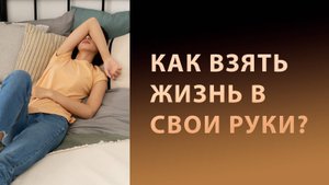 Как взять жизнь в свои руки? Финансовая зависимость