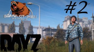 DayZ. #2. Сервер "Вдали от Жëн"