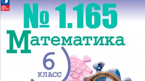 математика 6 класс номер 1.165
