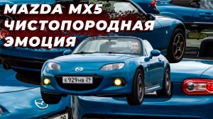 MAZDA MX5 ЧИСТОПОРОДНАЯ ЭМОЦИЯ