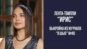 Лента-твилли"ИРИС"