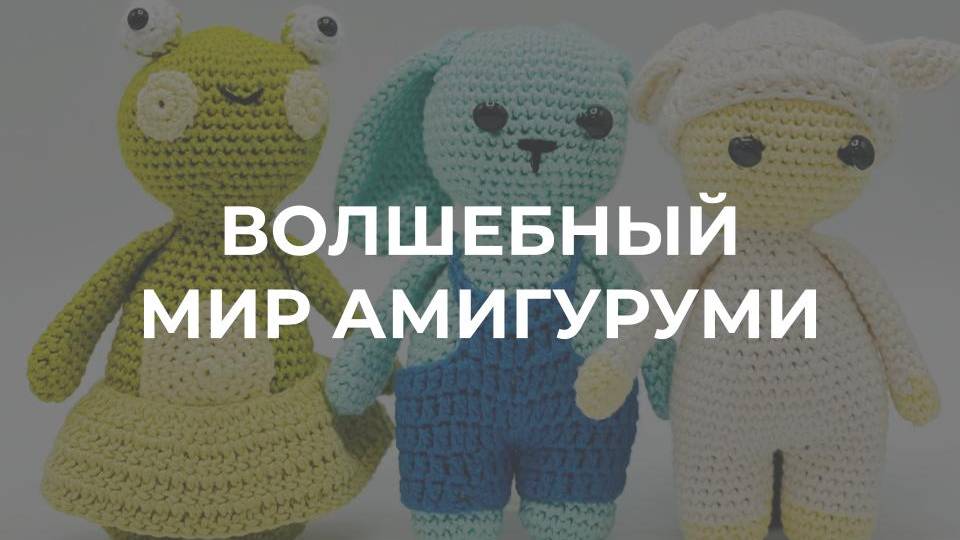 Запись вебинара ВОЛШЕБНЫЙ МИР АМИГУРУМИ
GET.INITKI.RU/AMIGURUMI-TRIO смотреть онлайн