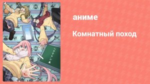 Комнатный поход 3 серия (аниме-сериал, 2020)