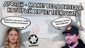Долгожданный обзор на макет велосипеда DTfly dream 100