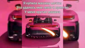 Саблиминал на машину #машина #саблиминал #аффирмации