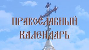 День памяти преподобного и благоверного князя Олега Брянского (эфир от 03.10.2024 г.)