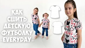 Как сшить детскую футболку «Everyday»