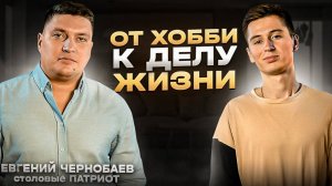 БИЗНЕС и ХОББИ. Как соблюдать баланс ? Евгений Чернобаев, сеть столовых ПАТРИОТ