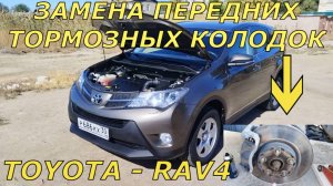 Замена ПЕРЕДНИХ ТОРМОЗНЫХ КОЛОДОК на автомобиле ТОЙОТА—РАФ4; (TOYOTA—RAV4).