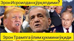 дунё янгиликлари  25.09.2024.Эрон нима учун «Ҳизбуллоҳ»га ёрдамга шошилмаяпти?