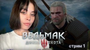 НАЧАЛО // стрим 1 // Ведьмак 3: Дикая Охота (The Witcher 3: Wild Hunt)