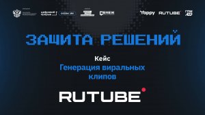 Защиты решений. Rutube. Виральные клипы