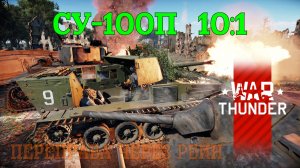 СУ-100П - Переправа через Рейн 10:1/War Thunder RB