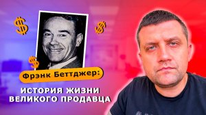 Фрэнк Беттджер: История жизни великого продавца