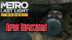 Metro: Last Light Redux - Первое впечатление !