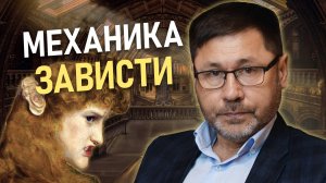 КАК РАБОТАЕТ ЗАВИСТЬ? I Психолог Раиль Хайруллин