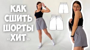 Как сшить шорты «Хит»