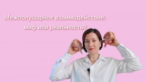 Межполушарное взаимодействие существует ли.mp4