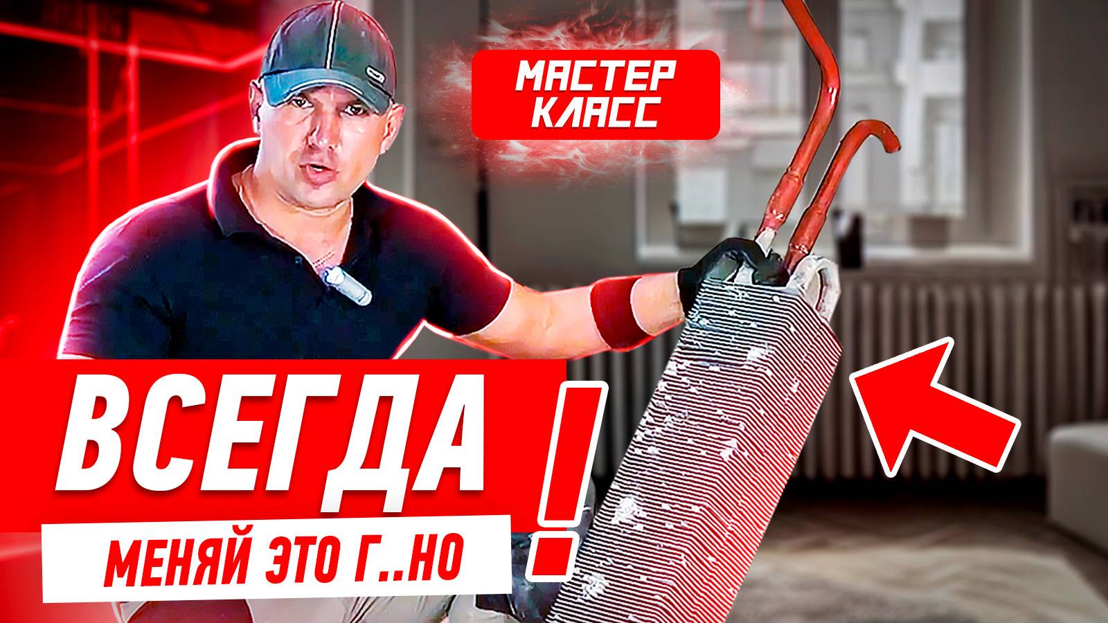 ВСЕГДА МЕНЯЙ ЭТО Г..НО! #009