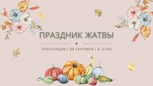 Праздник жатвы в церкви «Спасение» 29.09.2024