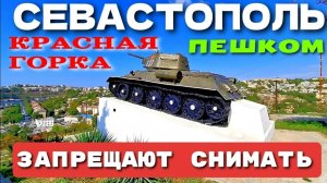 СЕВАСТОПОЛЬ. ПЕШКОМ. КРАСНАЯ ГОРКА. СЕНТЯБРЬ 2024. #севастополь #крым